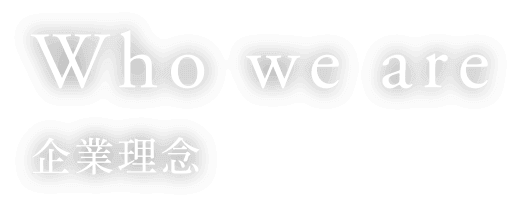 Who we are 企業理念